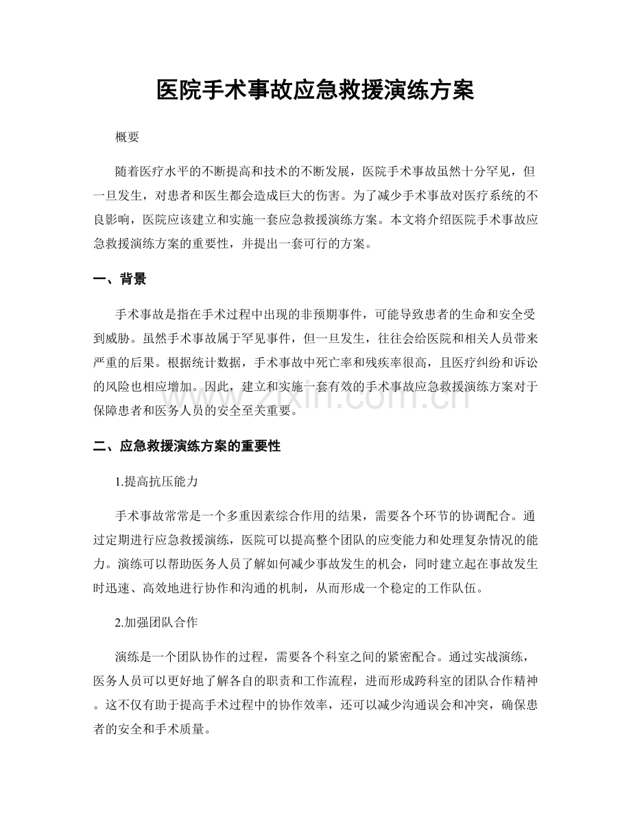 医院手术事故应急救援演练方案.docx_第1页