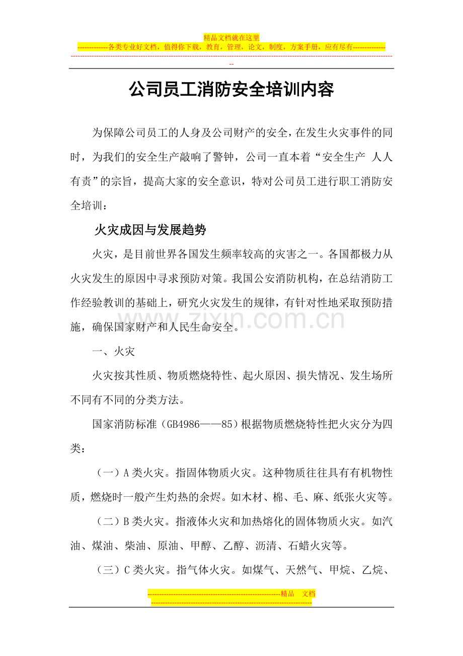 公司职工消防安全培训内容.doc_第1页