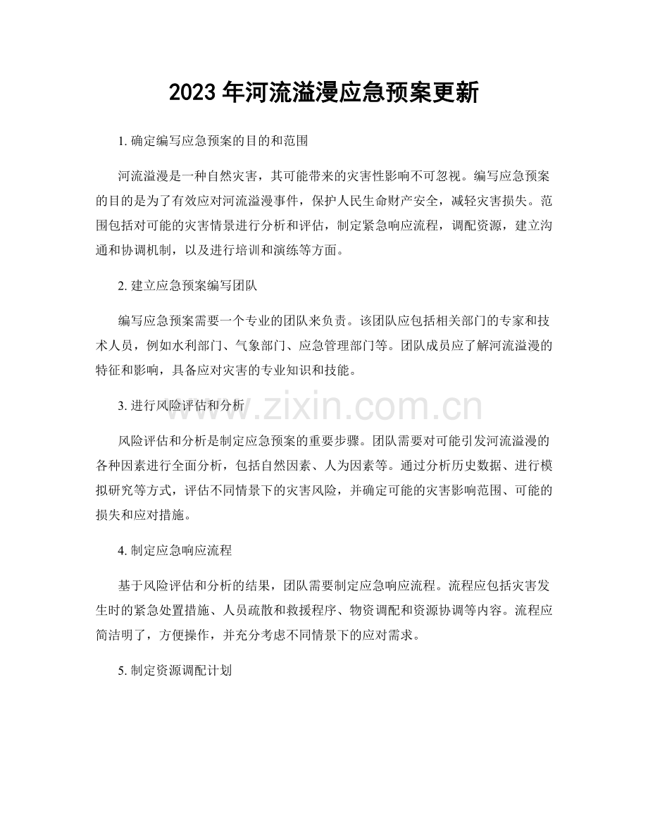 2023年河流溢漫应急预案更新.docx_第1页