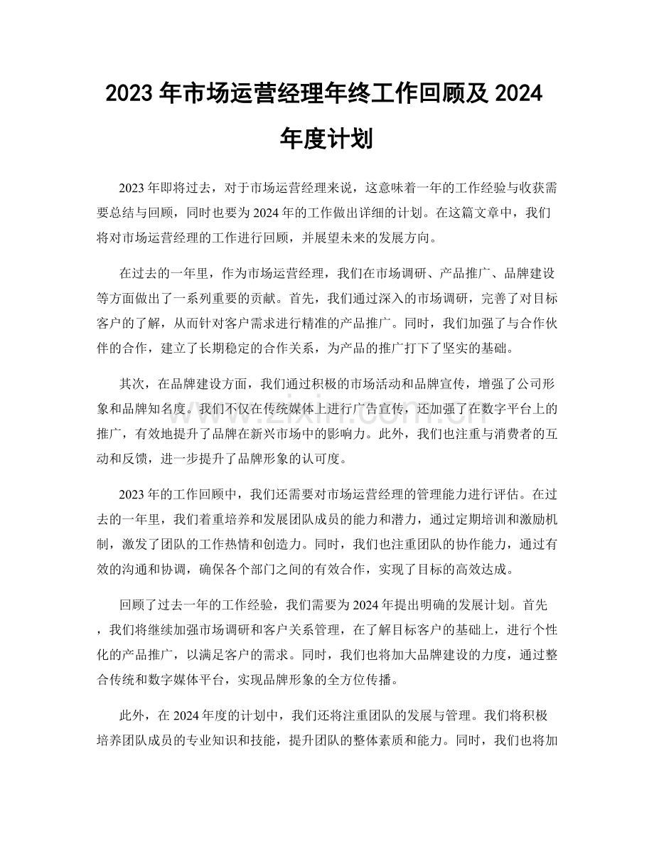 2023年市场运营经理年终工作回顾及2024年度计划.docx_第1页