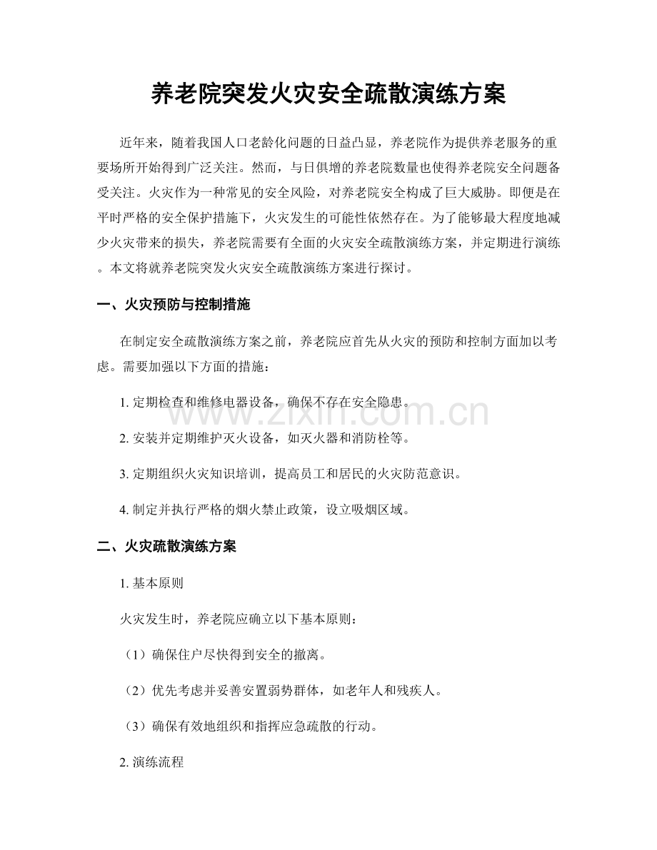 养老院突发火灾安全疏散演练方案.docx_第1页