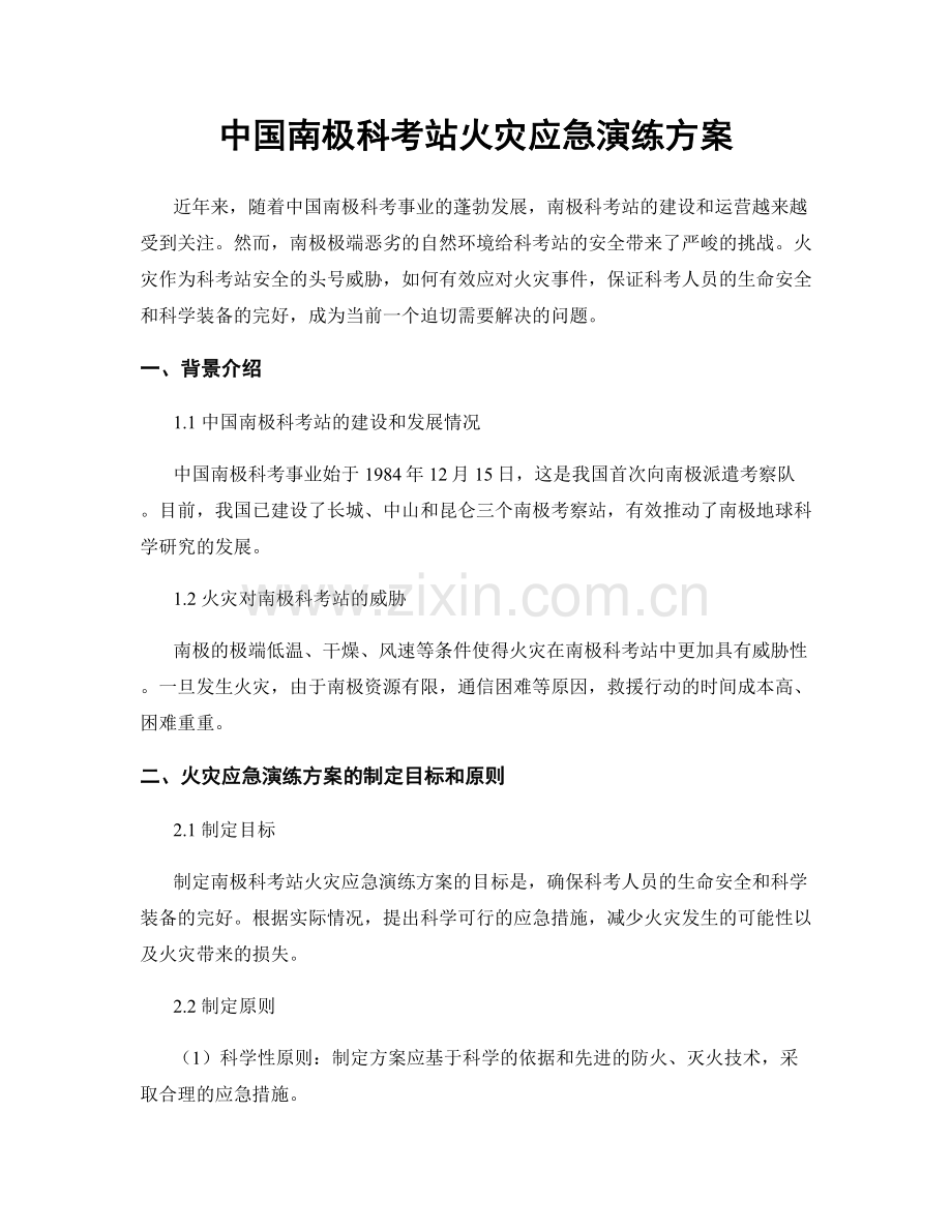 中国南极科考站火灾应急演练方案.docx_第1页