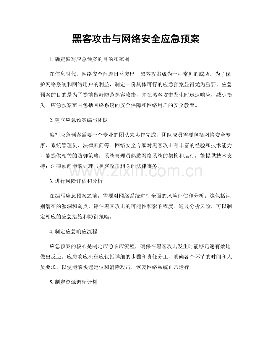 黑客攻击与网络安全应急预案.docx_第1页