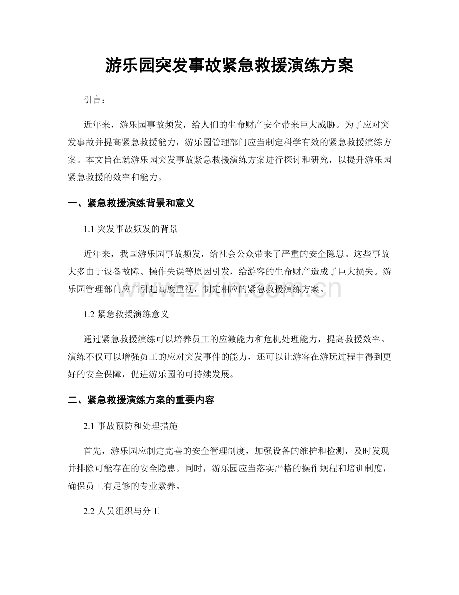 游乐园突发事故紧急救援演练方案.docx_第1页