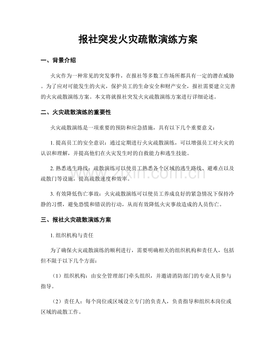 报社突发火灾疏散演练方案.docx_第1页