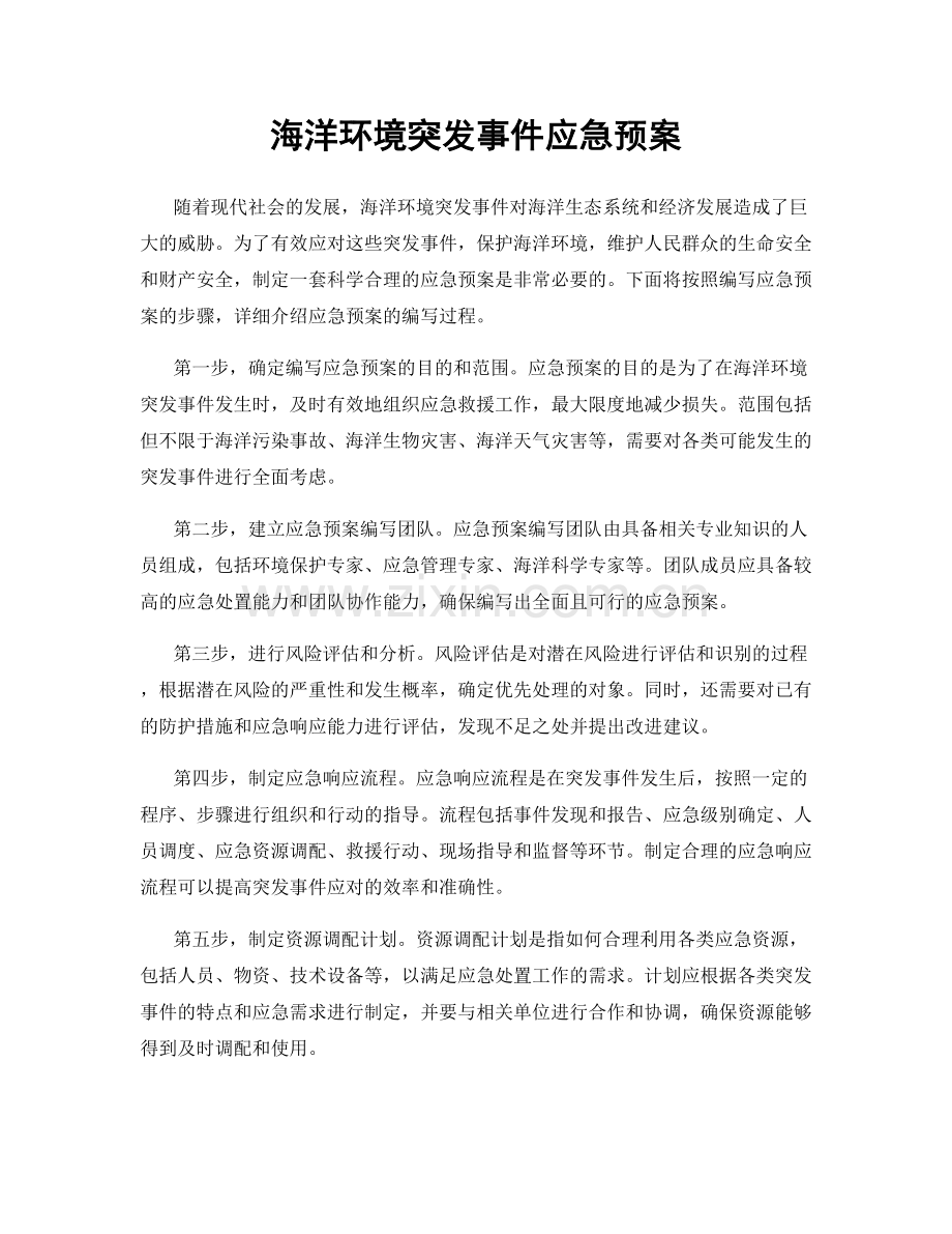 海洋环境突发事件应急预案.docx_第1页