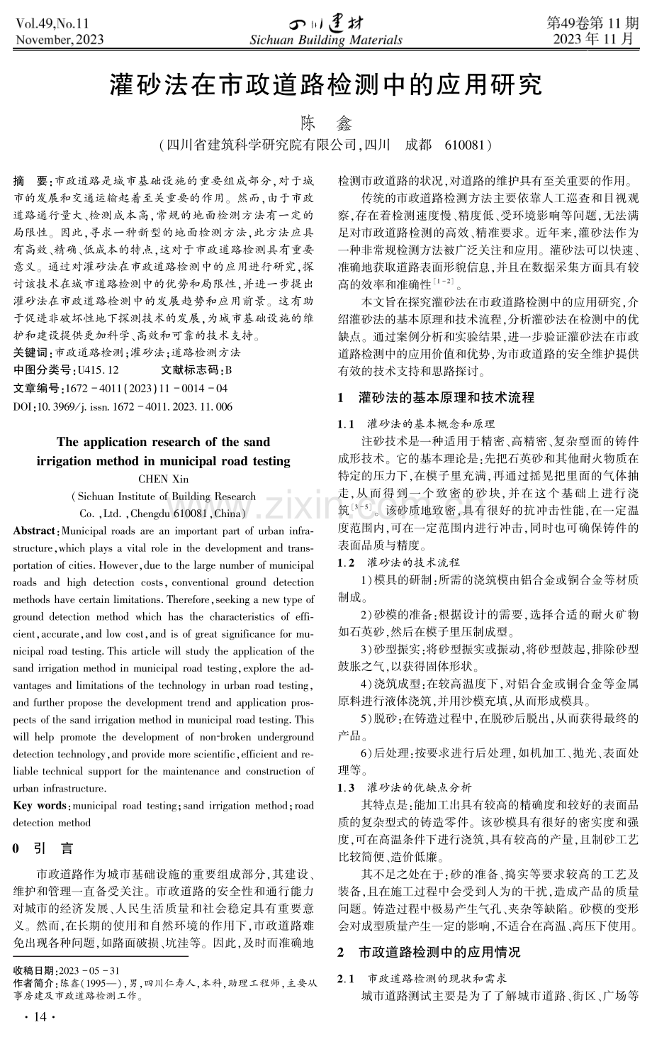 灌砂法在市政道路检测中的应用研究.pdf_第1页