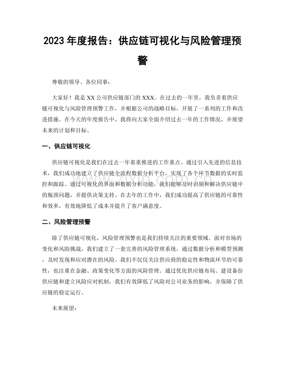 2023年度报告：供应链可视化与风险管理预警.docx_第1页