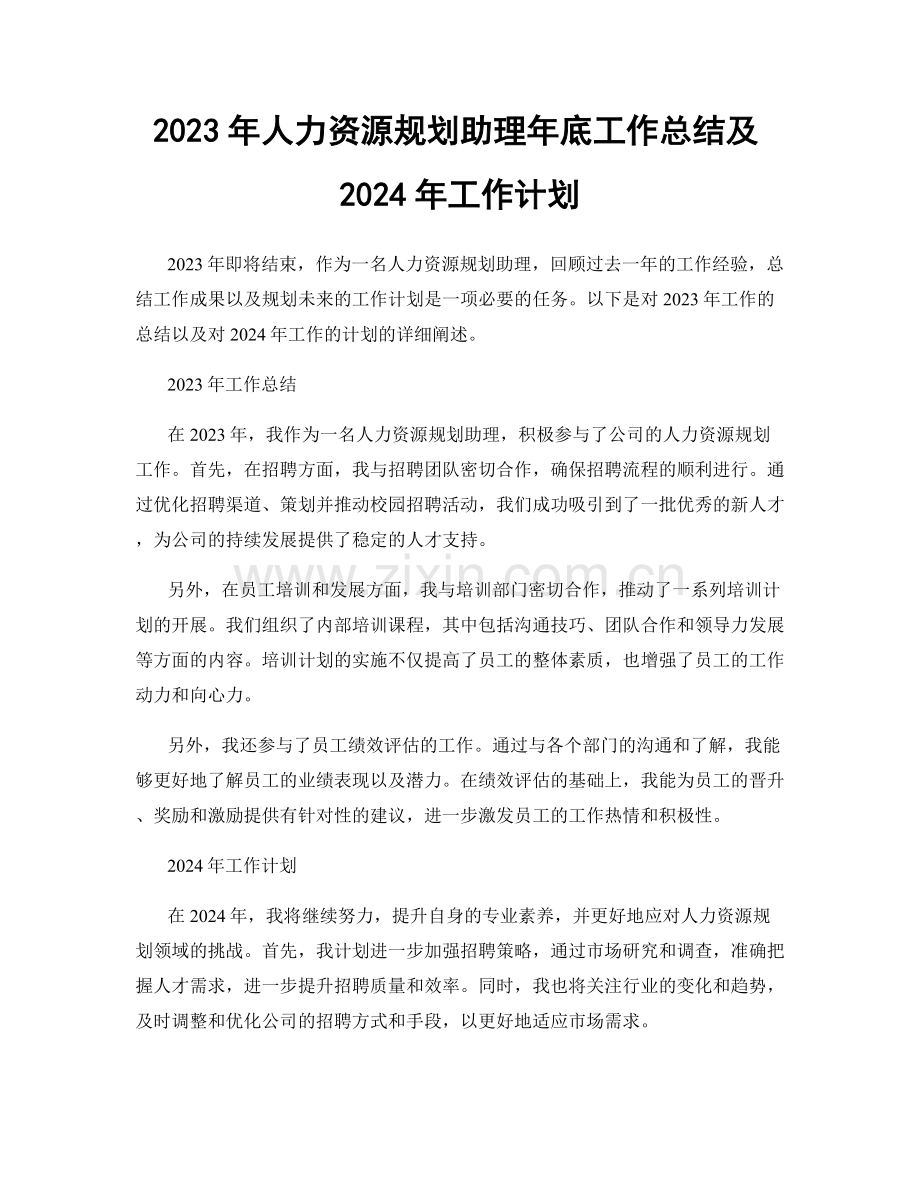 2023年人力资源规划助理年底工作总结及2024年工作计划.docx_第1页