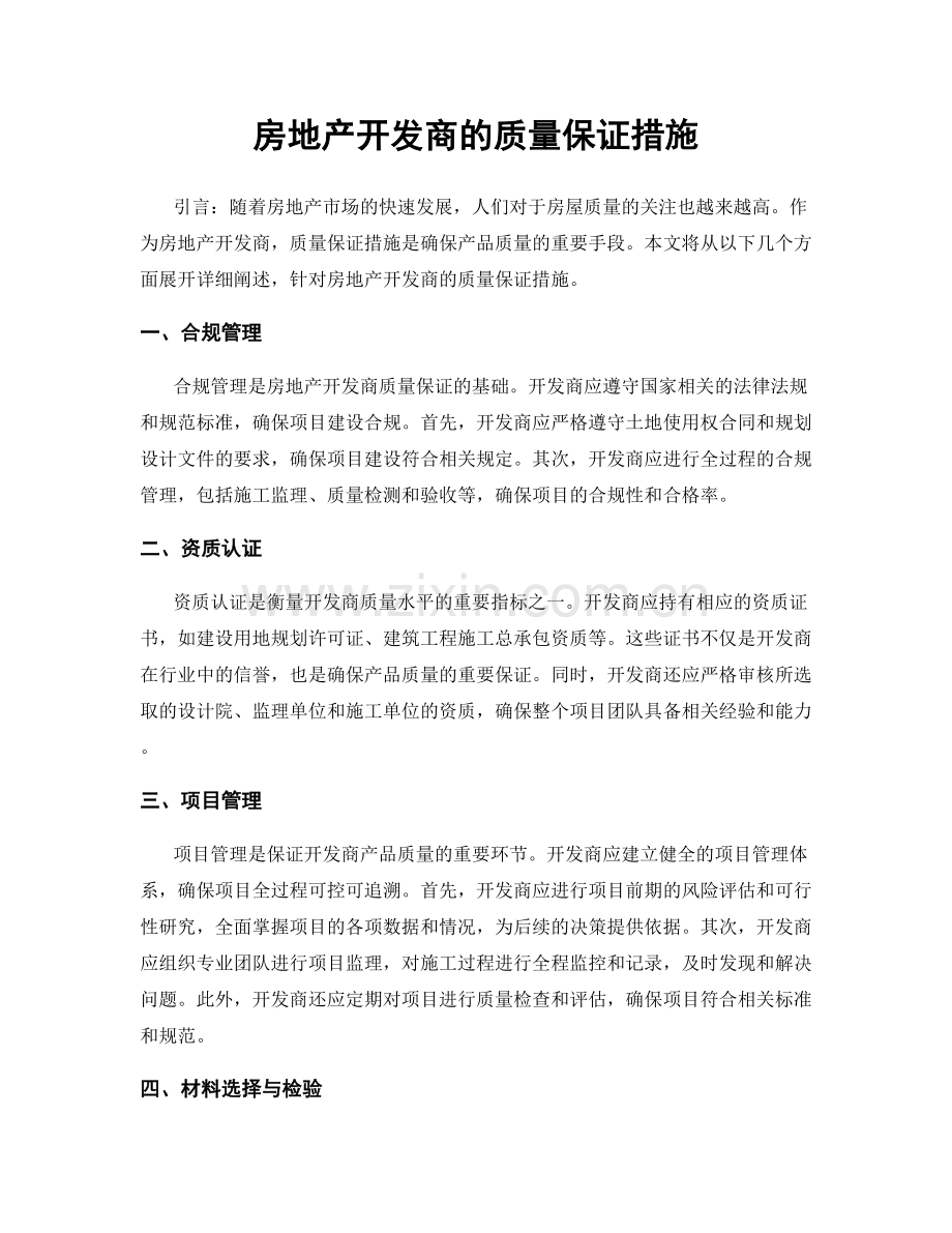 房地产开发商的质量保证措施.docx_第1页