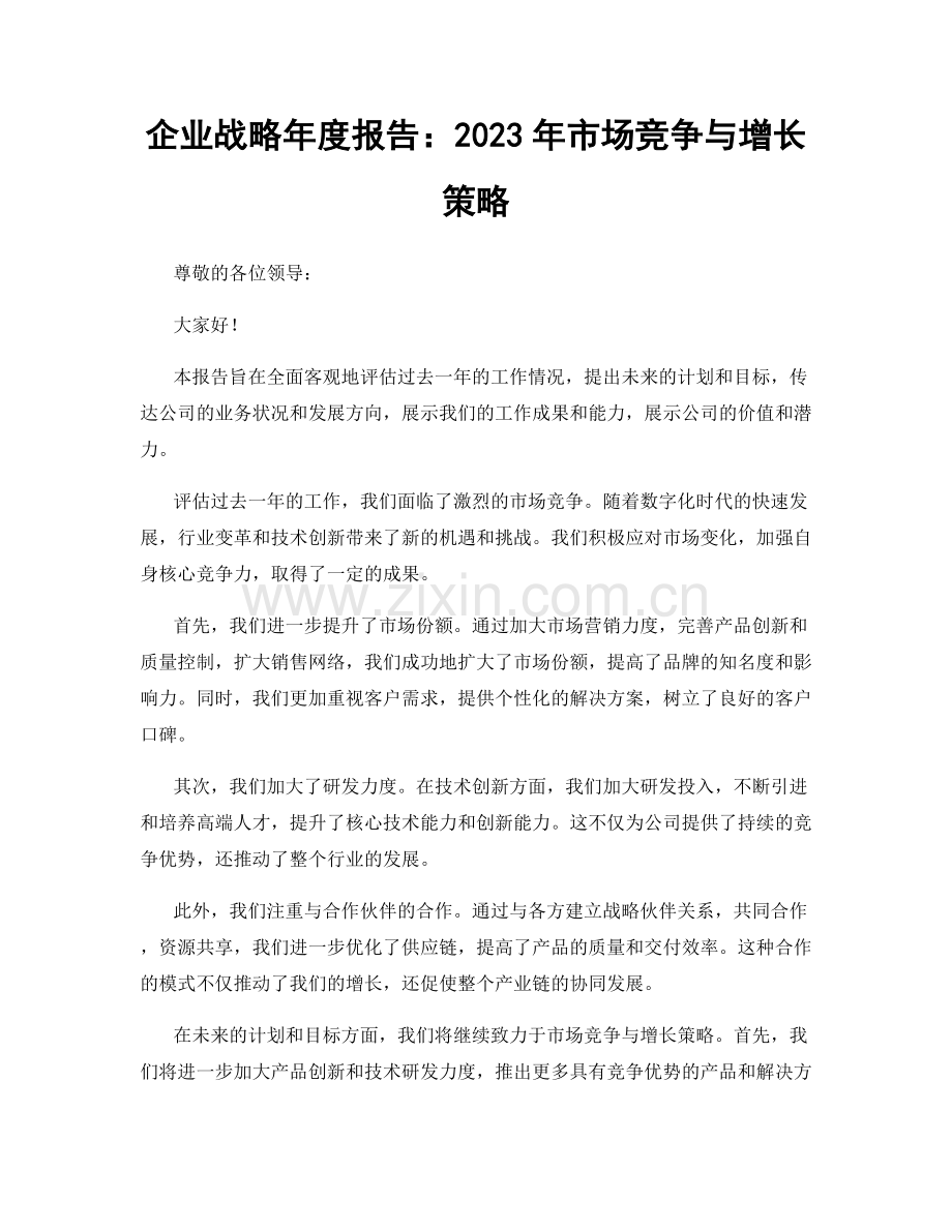 企业战略年度报告：2023年市场竞争与增长策略.docx_第1页