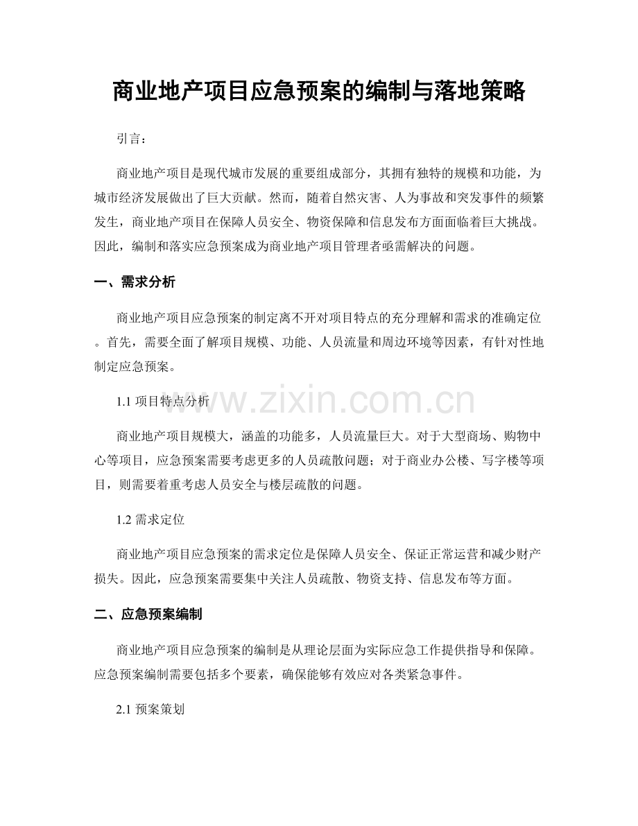 商业地产项目应急预案的编制与落地策略.docx_第1页