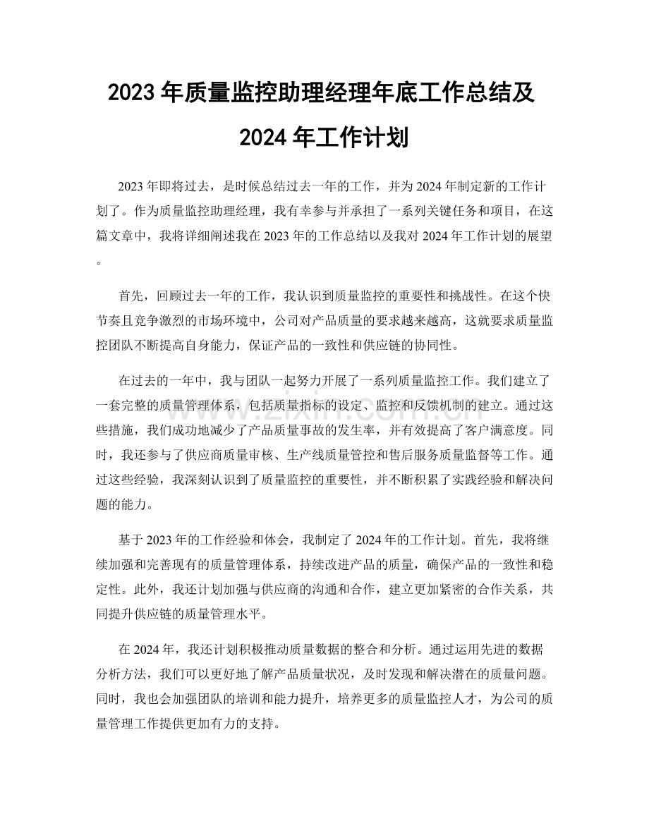 2023年质量监控助理经理年底工作总结及2024年工作计划.docx_第1页