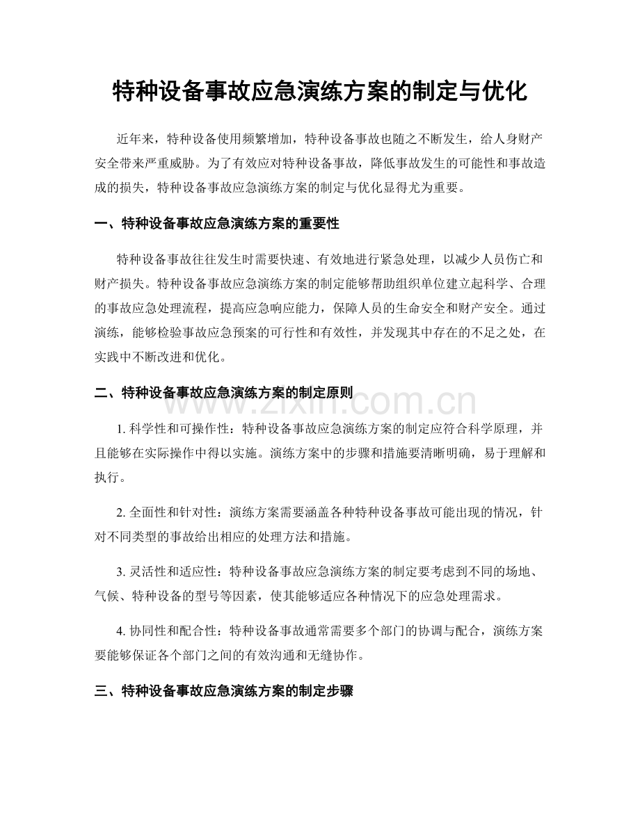 特种设备事故应急演练方案的制定与优化.docx_第1页