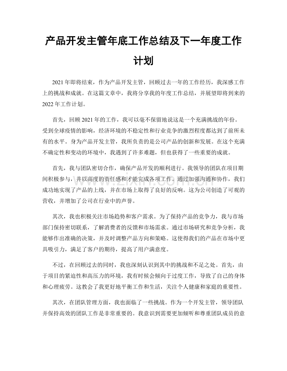 产品开发主管年底工作总结及下一年度工作计划.docx_第1页