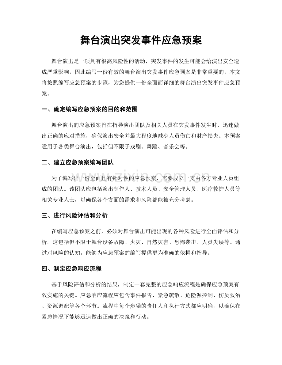 舞台演出突发事件应急预案.docx_第1页