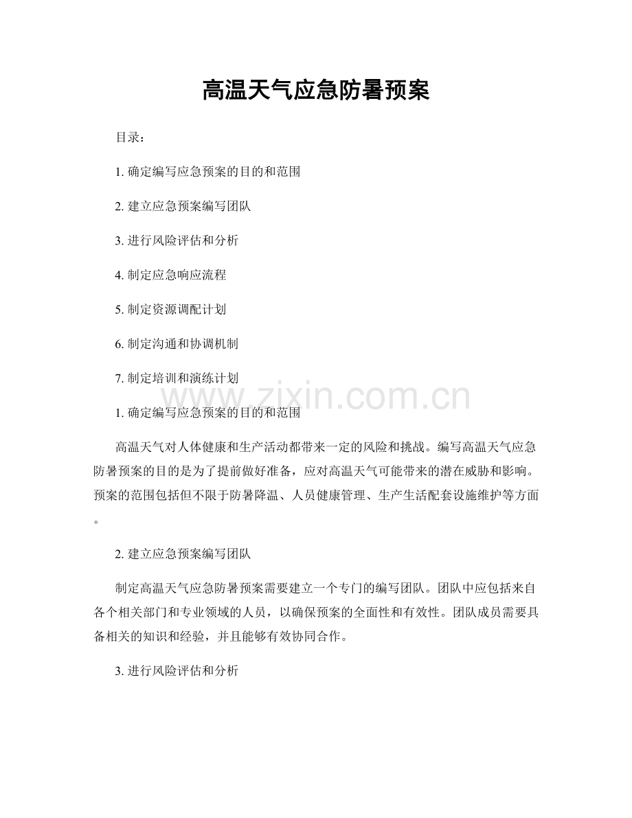 高温天气应急防暑预案.docx_第1页