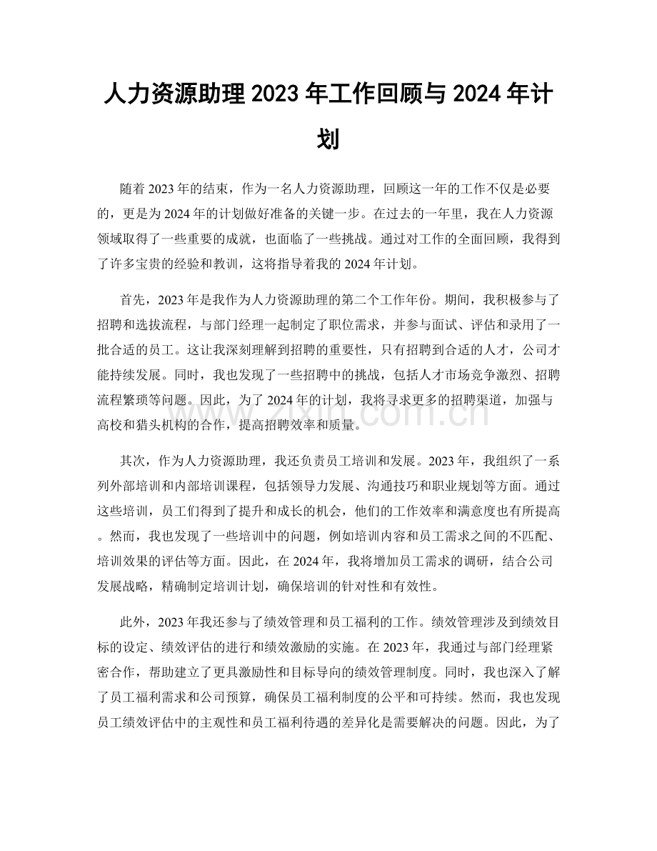 人力资源助理2023年工作回顾与2024年计划.docx_第1页