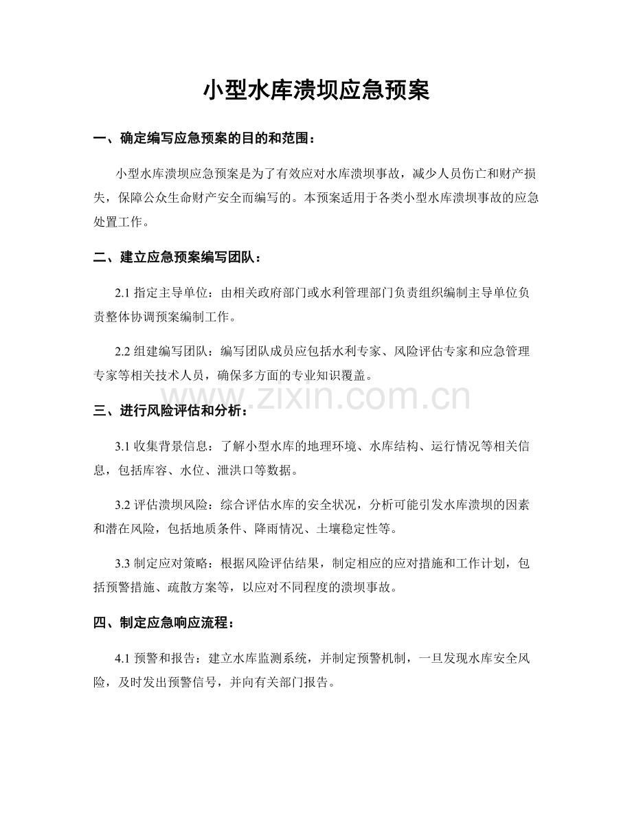 小型水库溃坝应急预案.docx_第1页