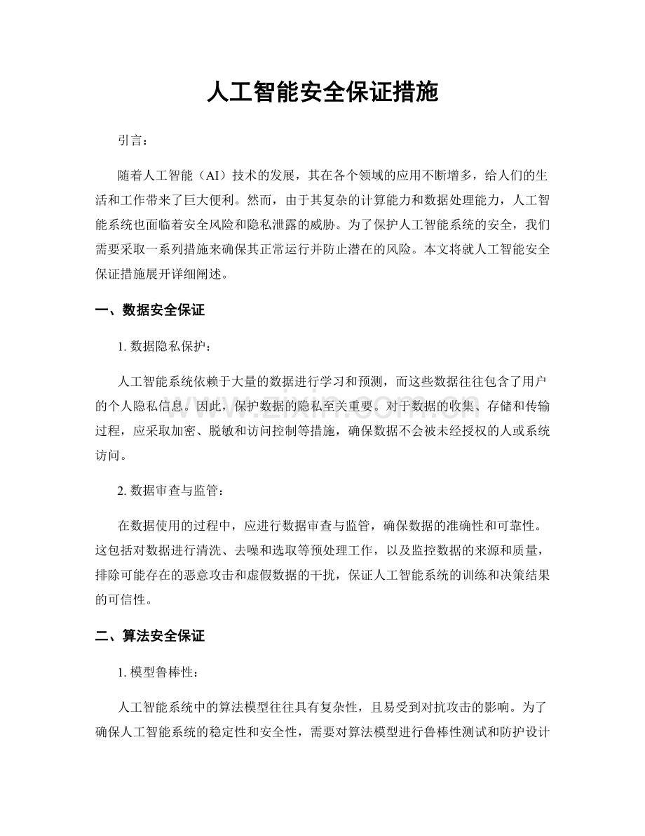 人工智能安全保证措施.docx_第1页