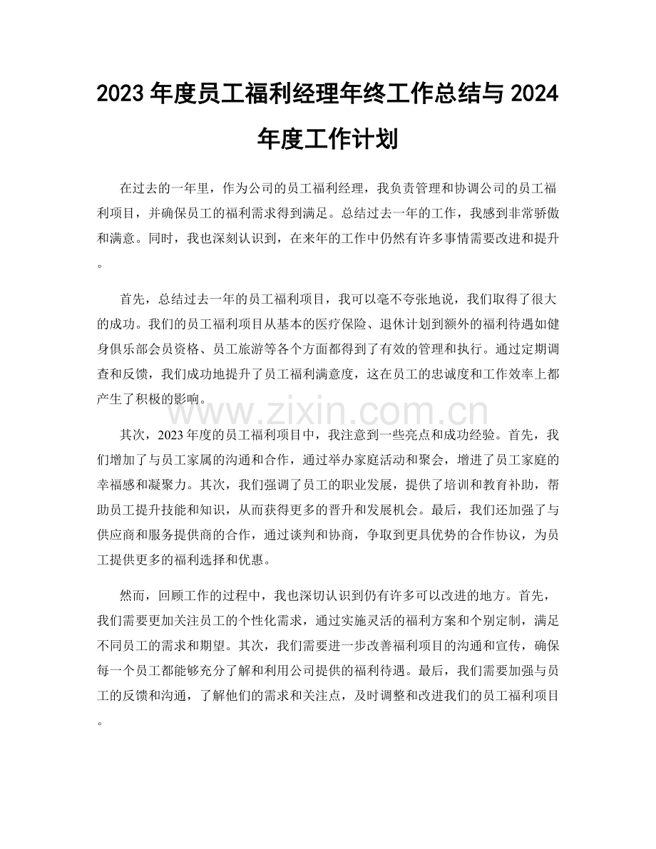 2023年度员工福利经理年终工作总结与2024年度工作计划.docx_第1页