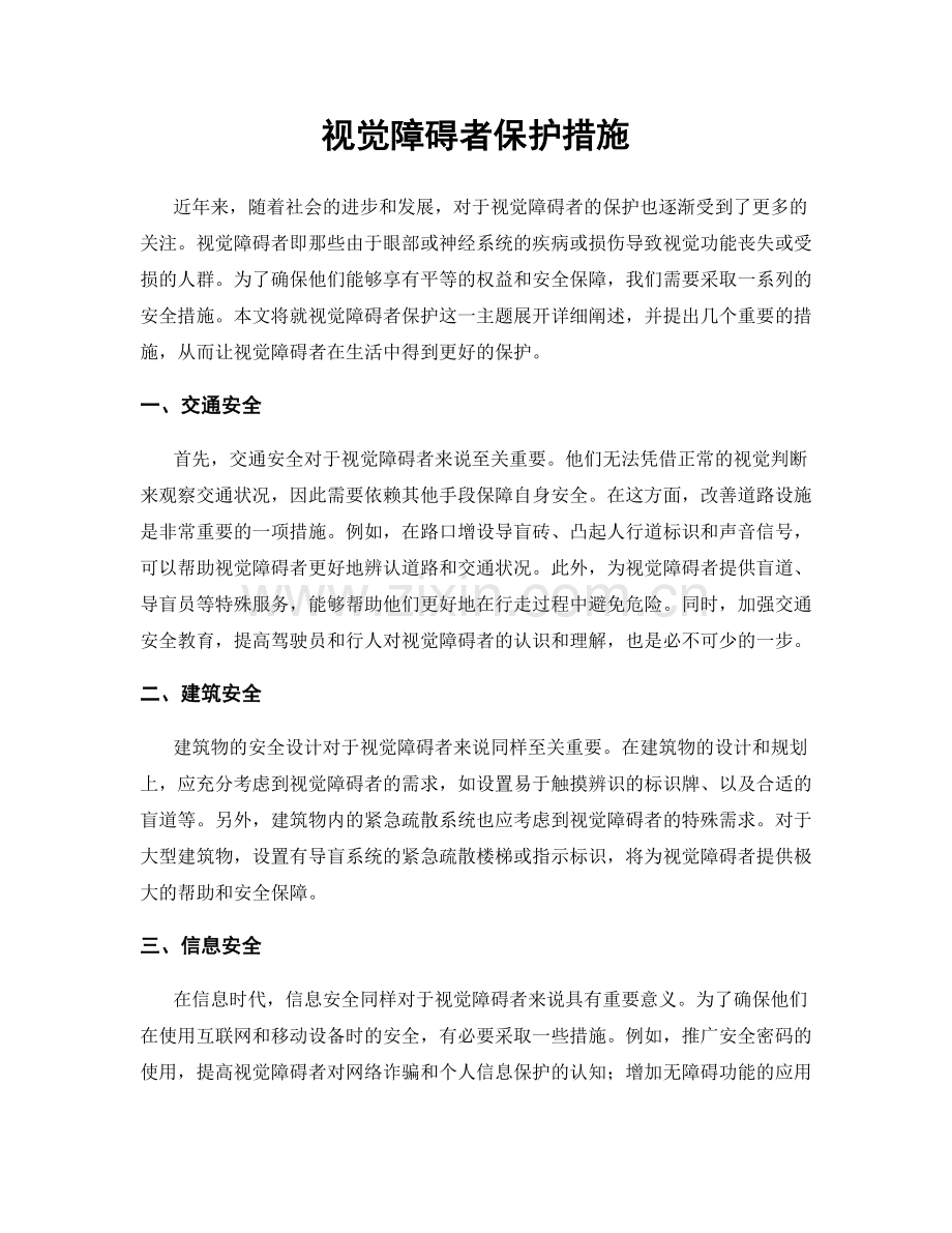 视觉障碍者保护措施.docx_第1页