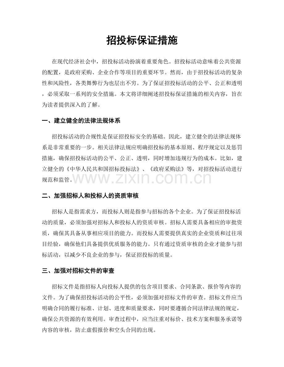 招投标保证措施.docx_第1页