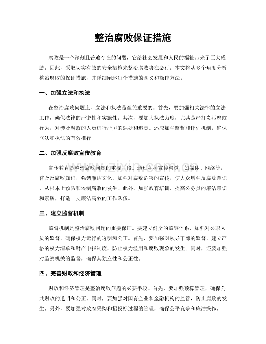 整治腐败保证措施.docx_第1页