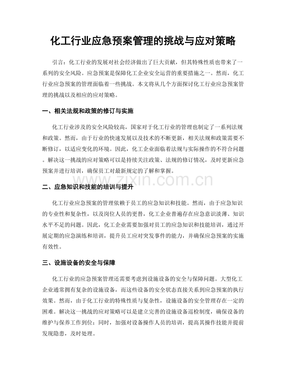 化工行业应急预案管理的挑战与应对策略.docx_第1页