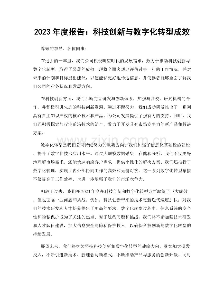 2023年度报告：科技创新与数字化转型成效.docx_第1页