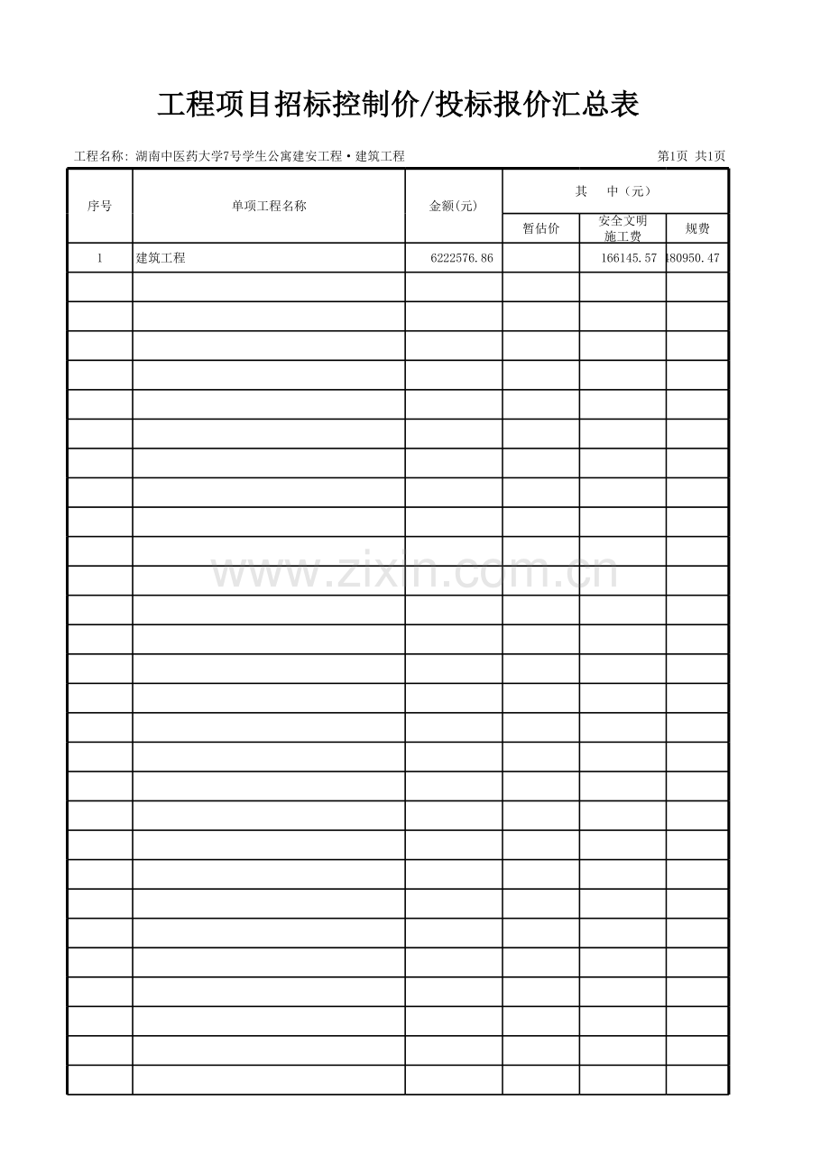 建筑工程(工程量清单)预算书.xls_第1页