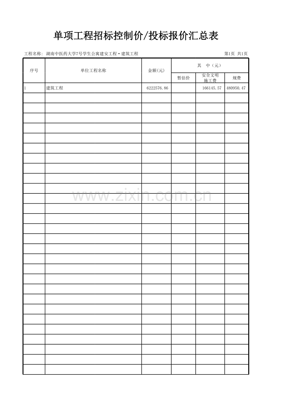 建筑工程(工程量清单)预算书.xls_第3页