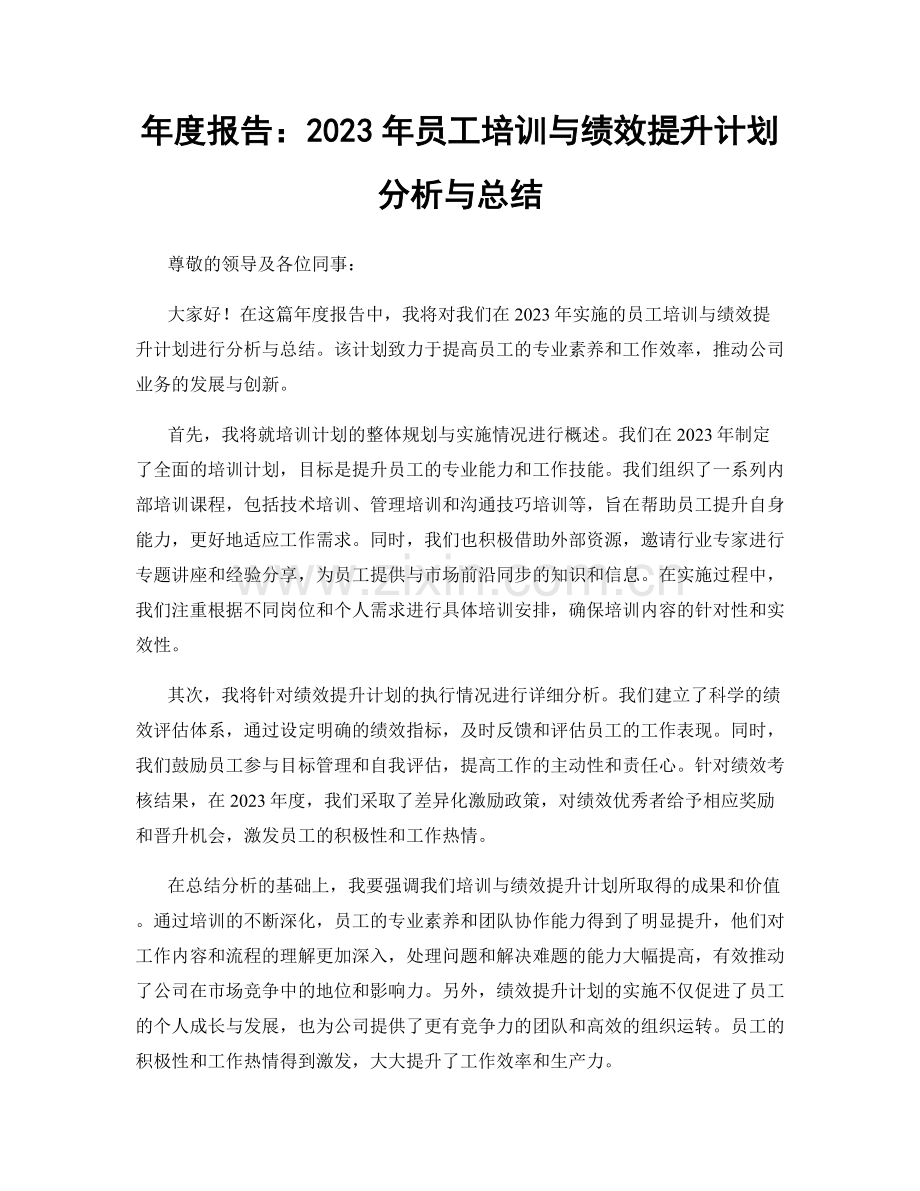 年度报告：2023年员工培训与绩效提升计划分析与总结.docx_第1页