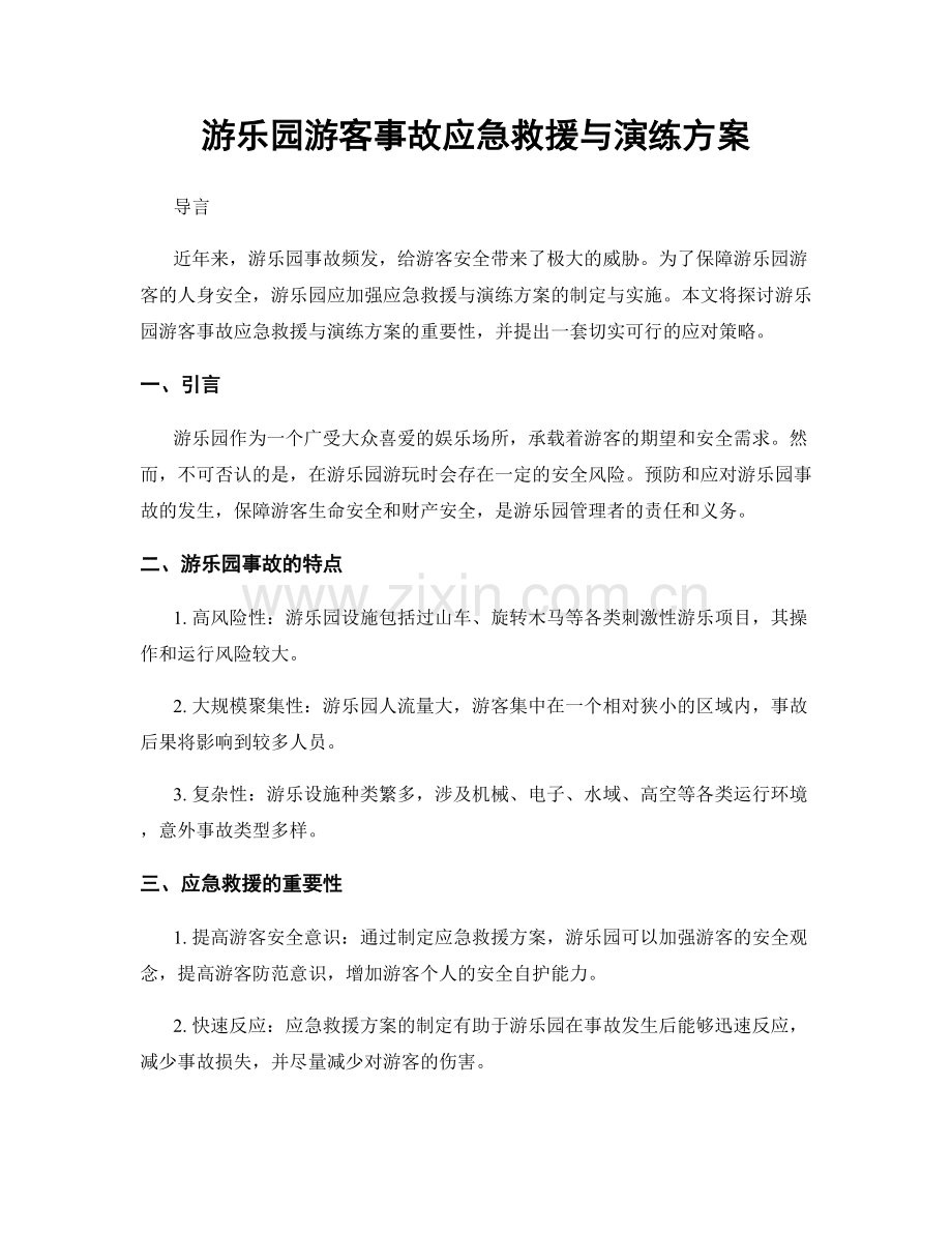 游乐园游客事故应急救援与演练方案.docx_第1页