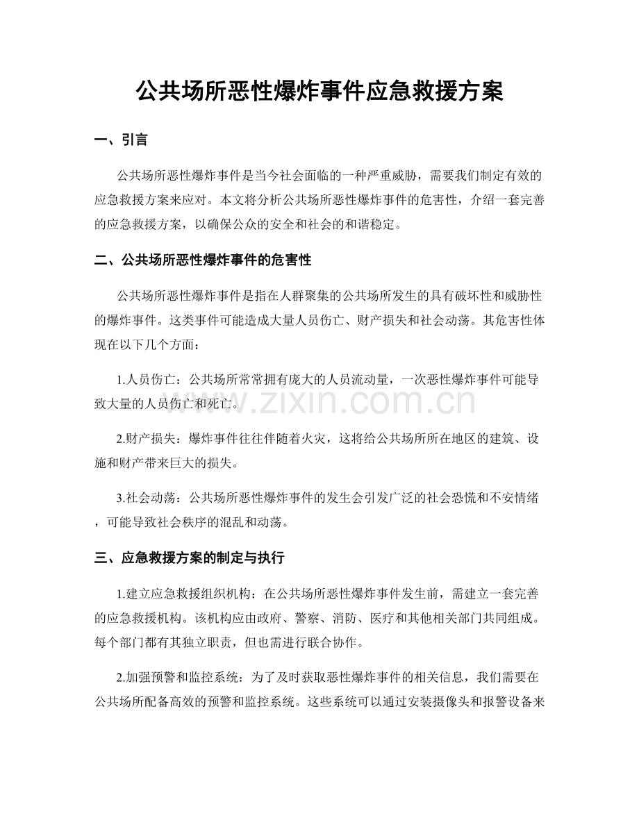 公共场所恶性爆炸事件应急救援方案.docx_第1页