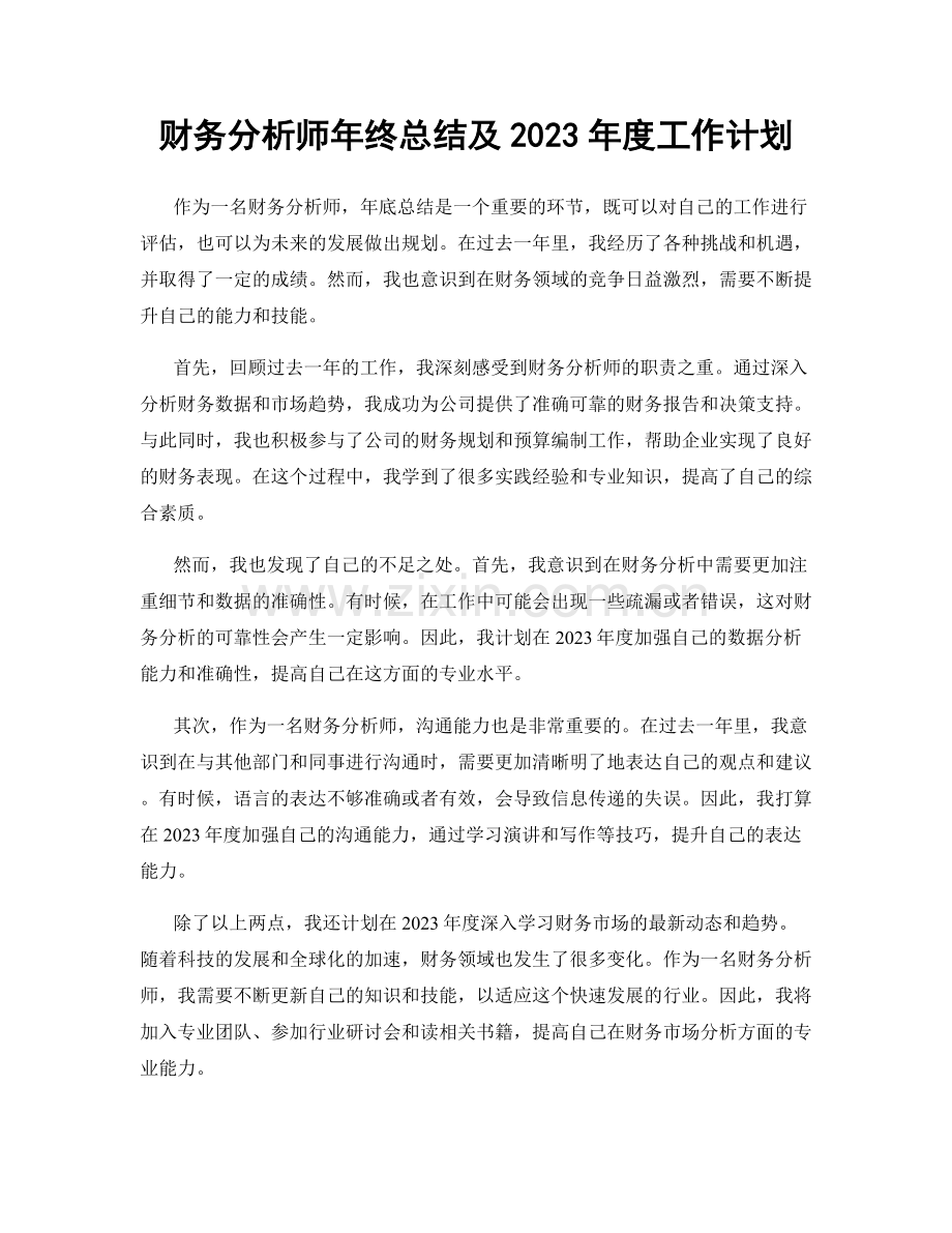 财务分析师年终总结及2023年度工作计划.docx_第1页