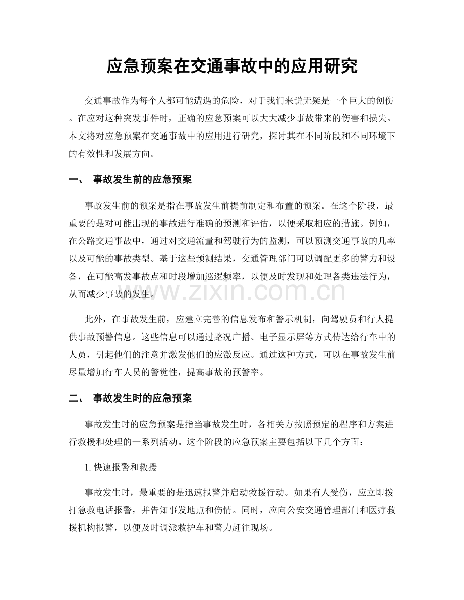 应急预案在交通事故中的应用研究.docx_第1页