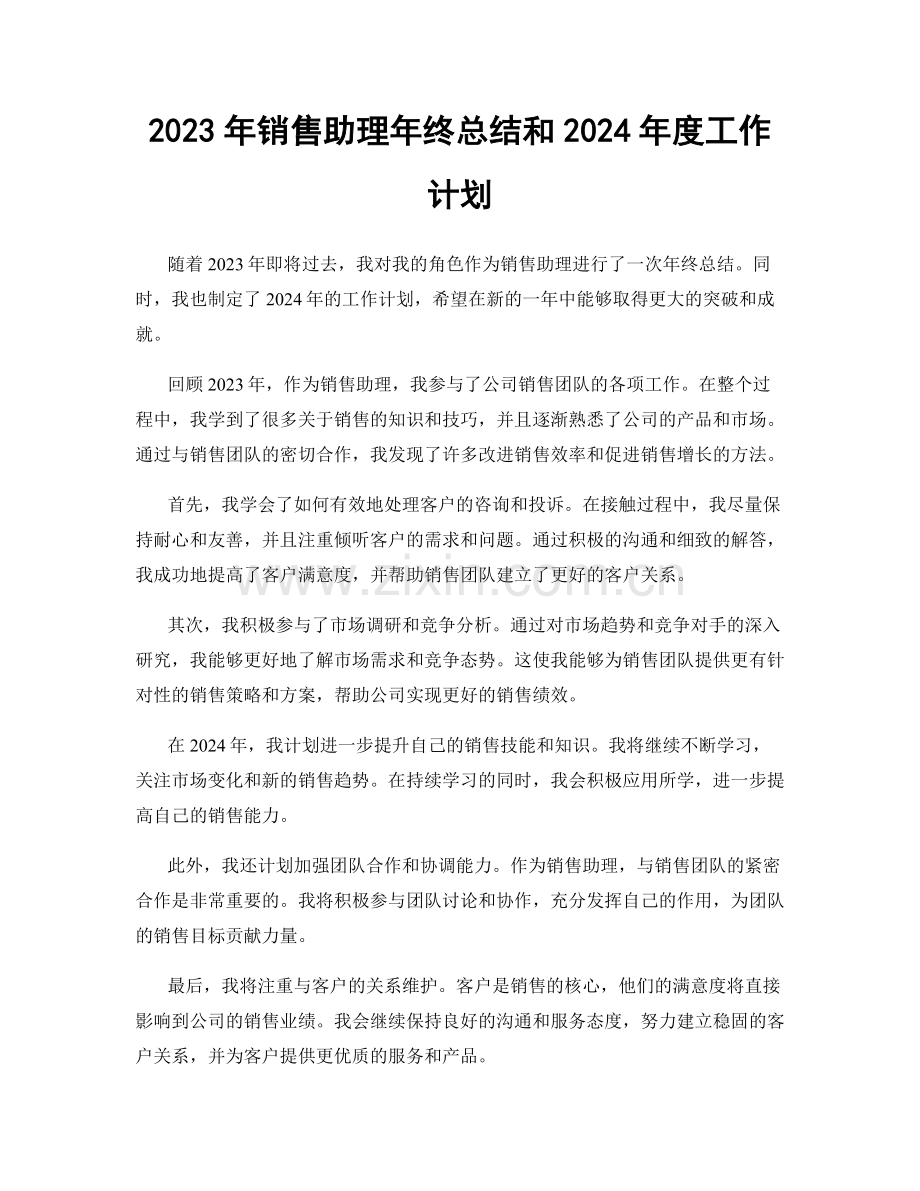 2023年销售助理年终总结和2024年度工作计划.docx_第1页