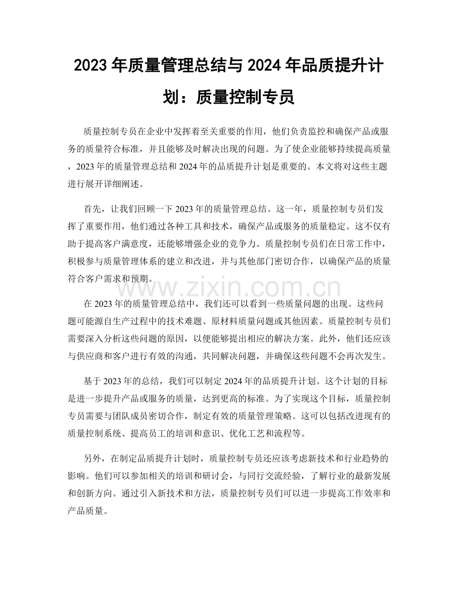 2023年质量管理总结与2024年品质提升计划：质量控制专员.docx_第1页