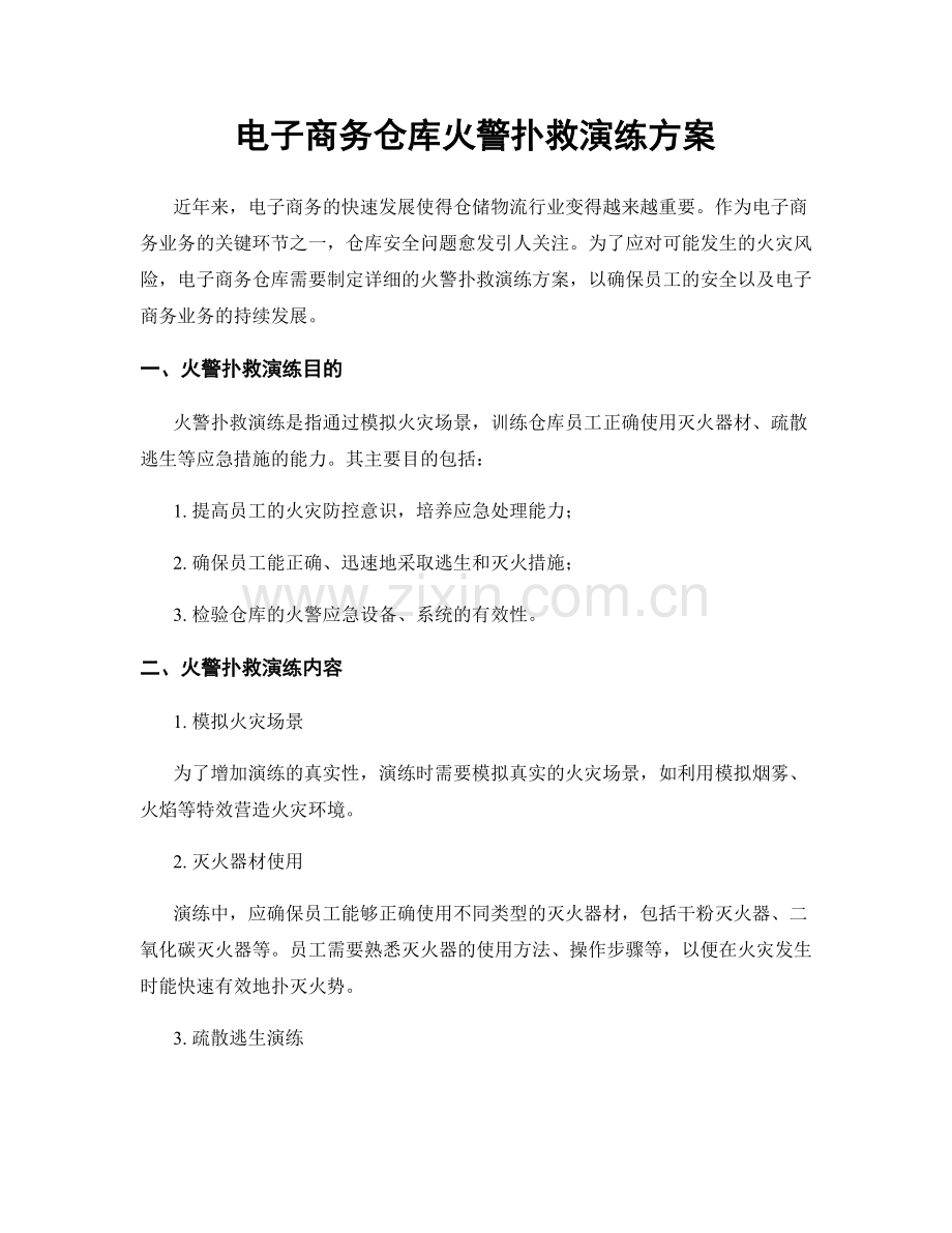 电子商务仓库火警扑救演练方案.docx_第1页