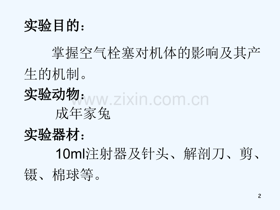 空气栓塞动物实验-PPT.ppt_第2页