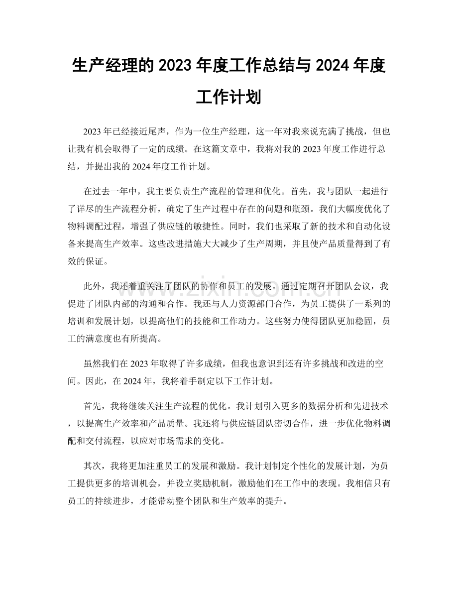 生产经理的2023年度工作总结与2024年度工作计划.docx_第1页