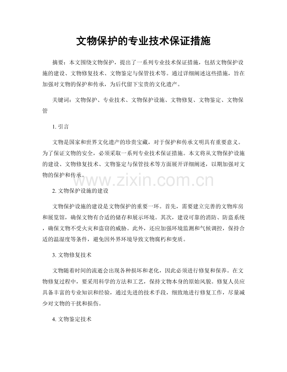 文物保护的专业技术保证措施.docx_第1页