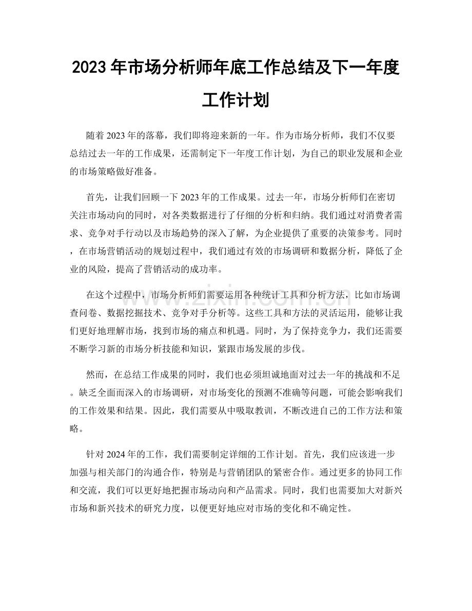 2023年市场分析师年底工作总结及下一年度工作计划.docx_第1页