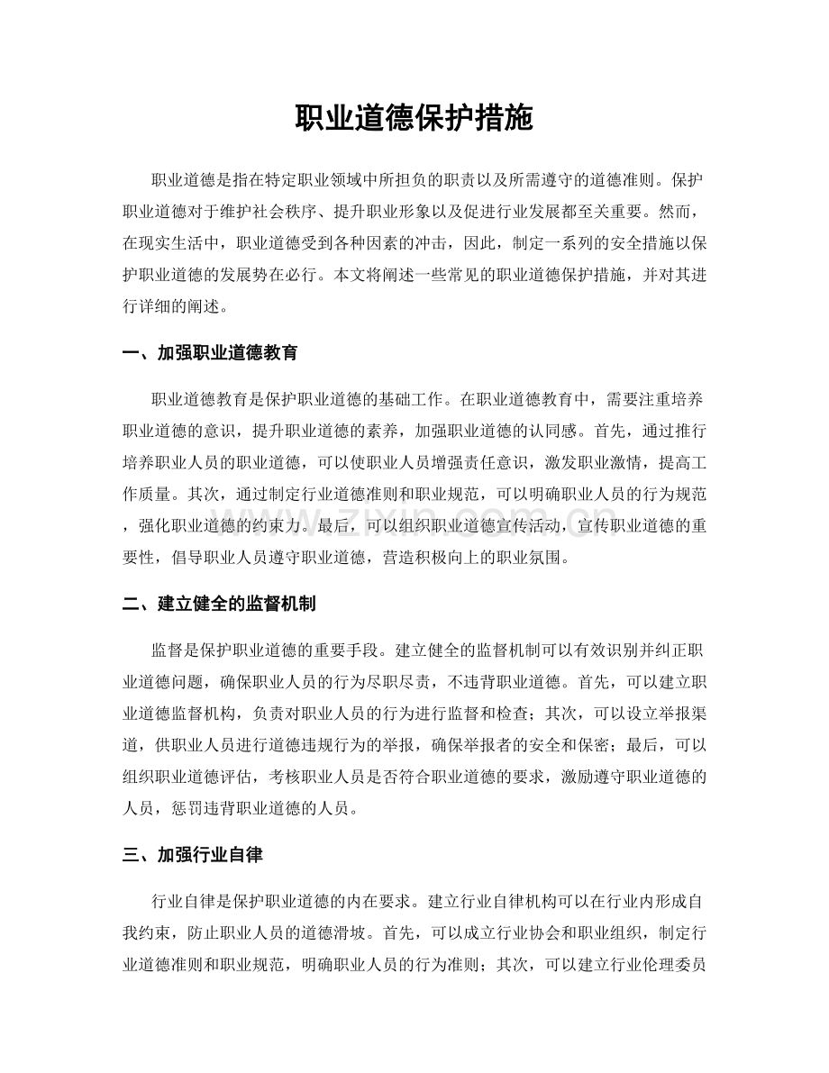 职业道德保护措施.docx_第1页