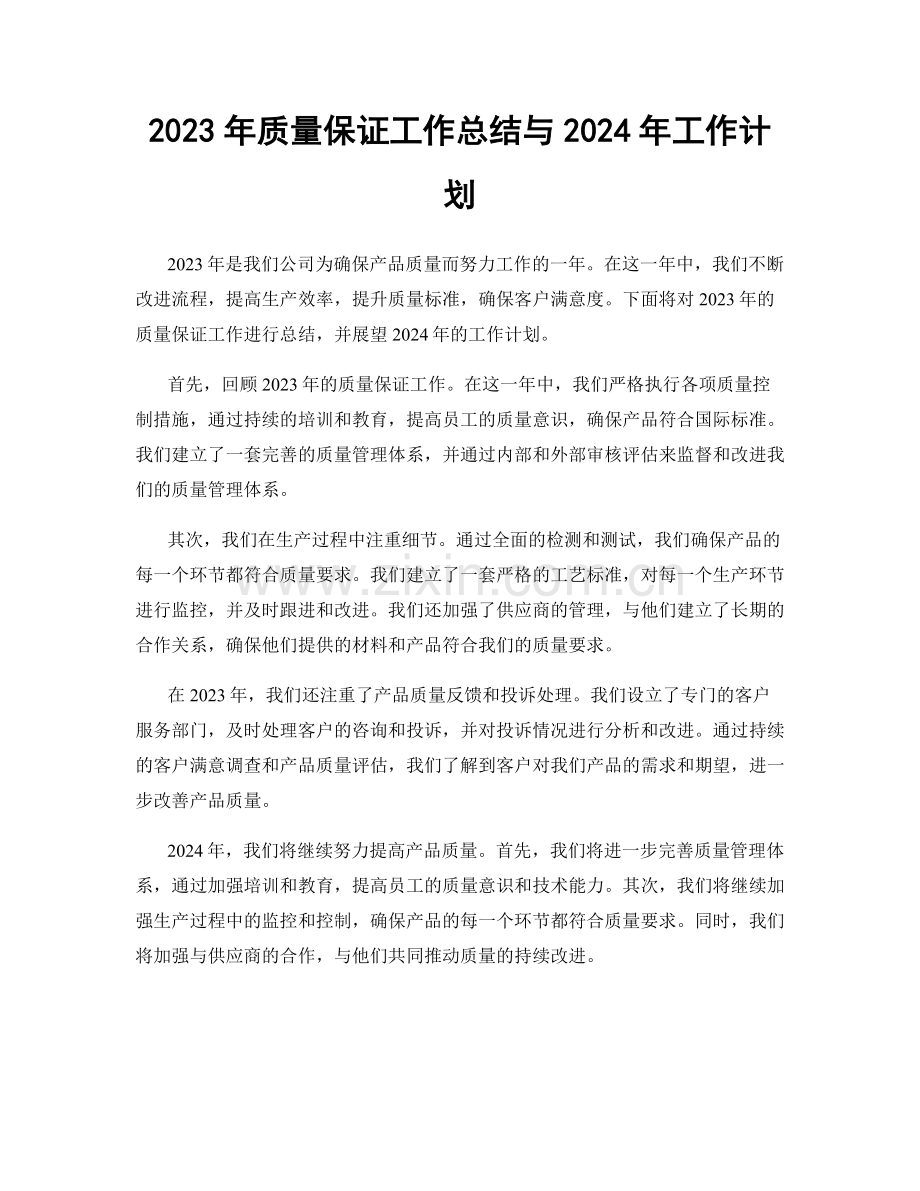 2023年质量保证工作总结与2024年工作计划.docx_第1页