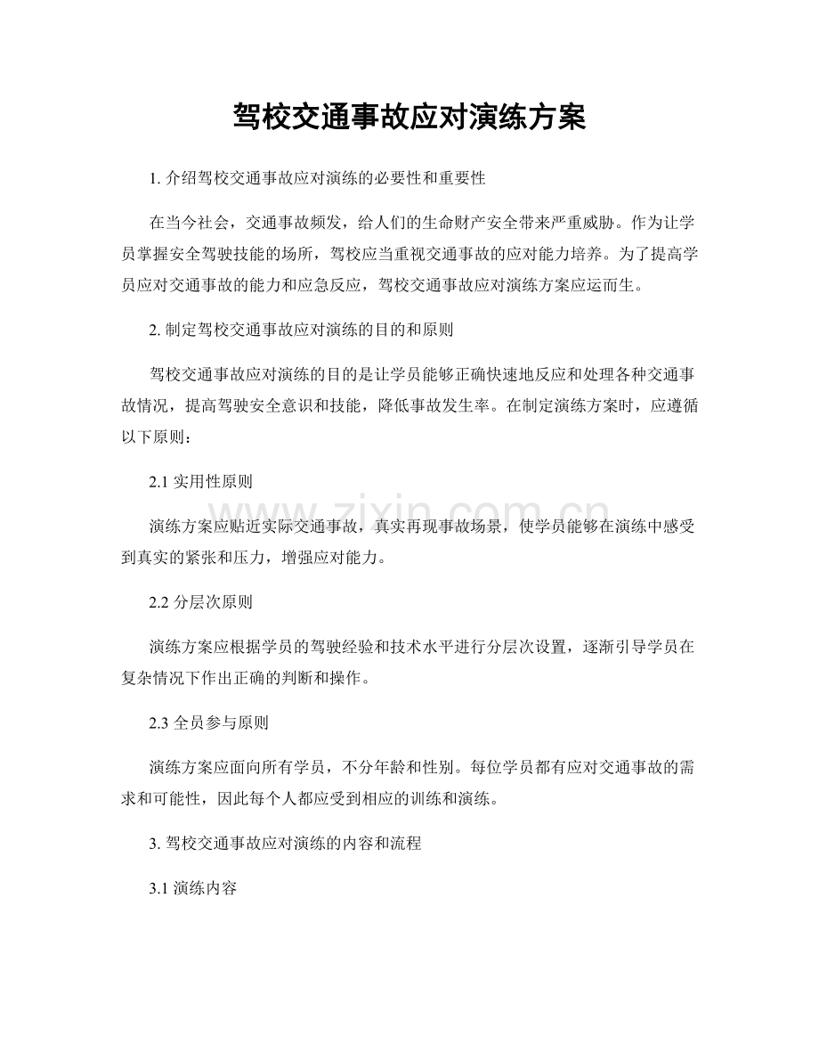 驾校交通事故应对演练方案.docx_第1页