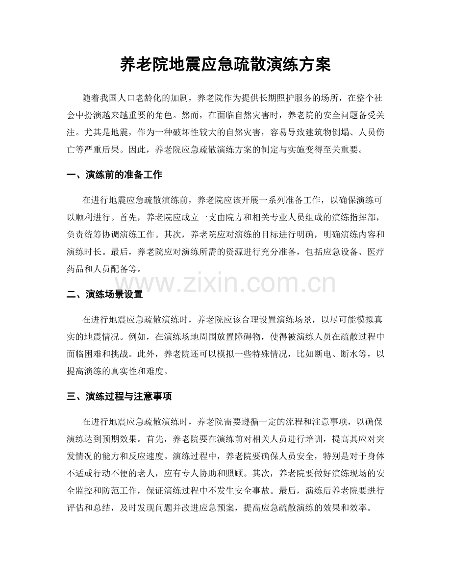 养老院地震应急疏散演练方案.docx_第1页