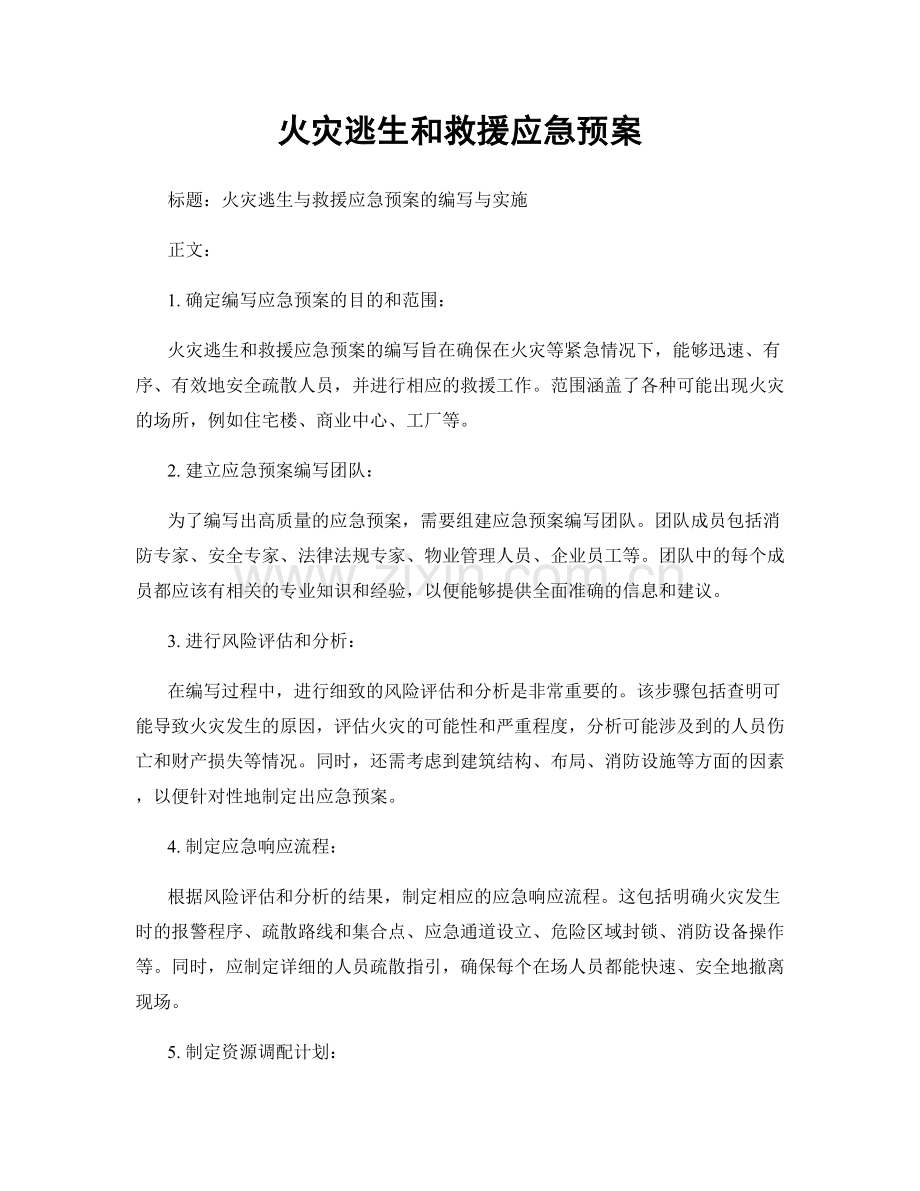 火灾逃生和救援应急预案.docx_第1页