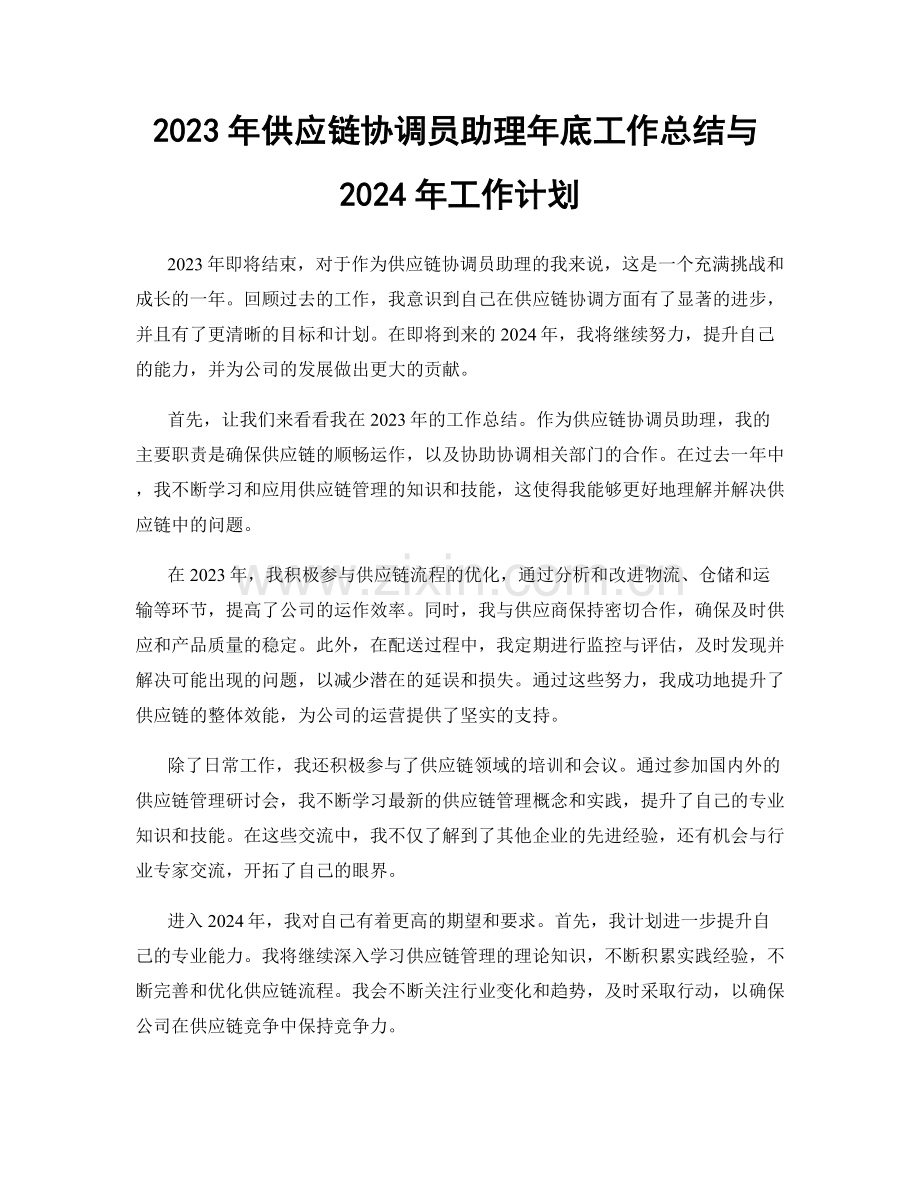 2023年供应链协调员助理年底工作总结与2024年工作计划.docx_第1页